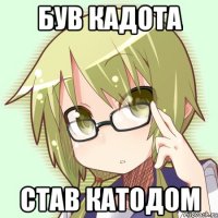 був кадота став катодом