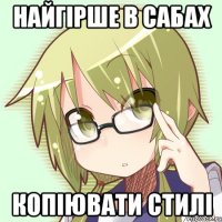 найгірше в сабах копіювати стилі