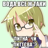 вода все ж таки "питна" чи "питтєва"?