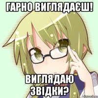 гарно виглядаєш! виглядаю звідки?