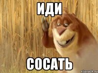 иди сосать