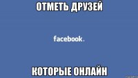 отметь друзей которые онлайн