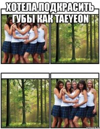 хотела подкрасить губы как taeyeon 