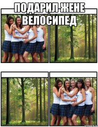 подарил жене велосипед 