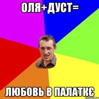 оля+дуст= любовь в палаткє