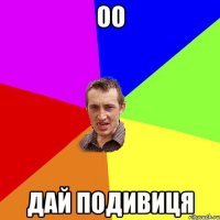 оо дай подивиця