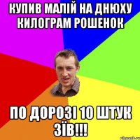 купив малій на днюху килограм рошенок по дорозі 10 штук зїв!!!