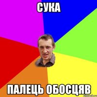 сука палець обосцяв