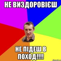 не виздоровієш не підеш в поход!!!