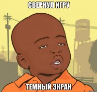 свернул игру темный экран