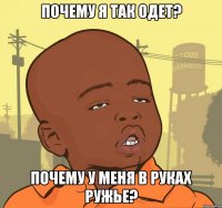 почему я так одет? почему у меня в руках ружье?