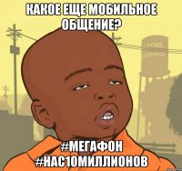 какое еще мобильное общение? #мегафон #нас10миллионов