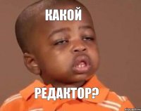 Какой редактор?