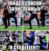 увидел списки зачисленных я студеееент!