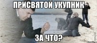 присвятой укупник за что?