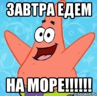 завтра едем на море!!!