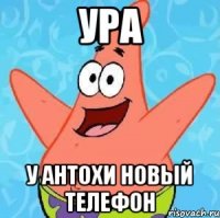 ура у антохи новый телефон