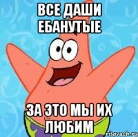 все даши ебанутые за это мы их любим