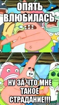 опять влюбилась. ну за что мне такое страдание!!!