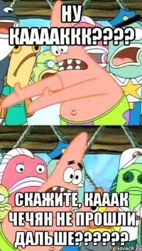 ну кааааккк??? скажите, кааак чечян не прошли дальше???