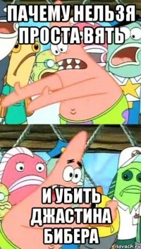 пачему нельзя проста вять и убить джастина бибера