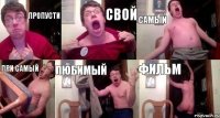 Пропусти свой самый при самый любимый фильм