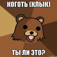 коготь (клык) ты ли это?