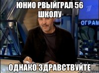 юнио рвыйграл 56 школу однако здравствуйте