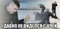  давно не виделся с олей