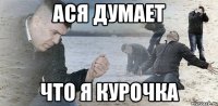 ася думает что я курочка