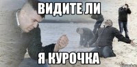 видите ли я курочка