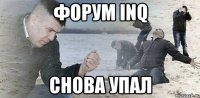 форум inq снова упал