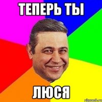 теперь ты люся