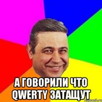  а говорили что qwerty затащут