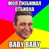 моя любимая отбивка baby baby