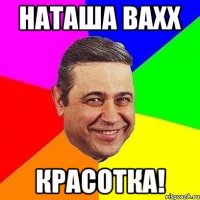 наташа вахх красотка!