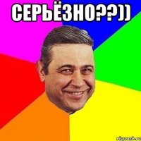 серьёзно??)) 