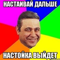 настаивай дальше настойка выйдет