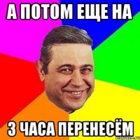 а потом еще на 3 часа перенесём