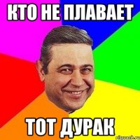 кто не плавает тот дурак