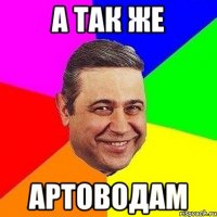 а так же артоводам