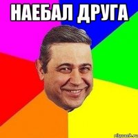 наебал друга 