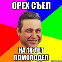 орех съел на 18 лет помолодел