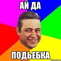 ай да подьебка