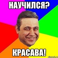 научился? красава!