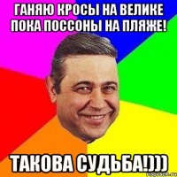 ганяю кросы на велике пока поссоны на пляже! такова судьба!)))