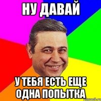 ну давай у тебя есть еще одна попытка