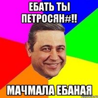 ебать ты петросян#!! мачмала ебаная