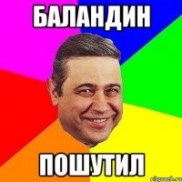 баландин пошутил