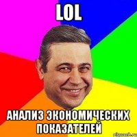 lol анализ экономических показателей